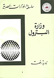 وزارة البترول