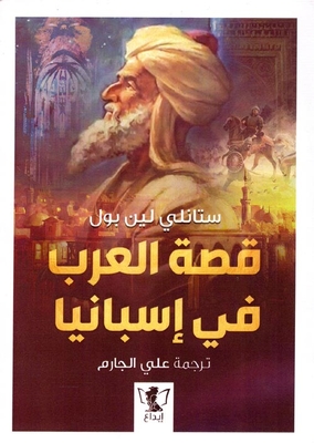 The Story Of The Arabs In Spain