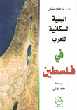 البنية السكانية للعرب في فلسطين