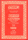 معجم الشعراء - ومعه المؤتلف والمختلف