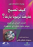 كيف تصبح عارضا تربويا بارعا؟