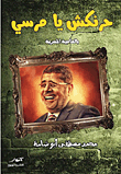 حرنكش يا مرسي (بالعامية المصرية)