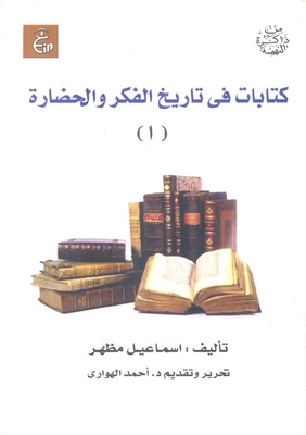 كتابات في تاريخ الفكر والحضارة