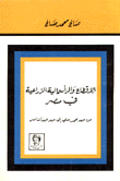 Feudalism And Agricultural Capitalism In Egypt