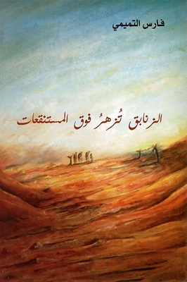 الزنابق تزهر فوق المستنقعات