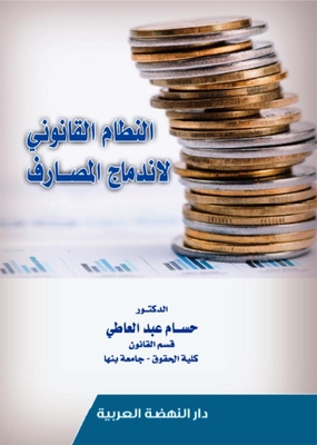 The Legal System For The Merger Of Banks