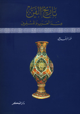 History Of Art Among Arabs And Muslims