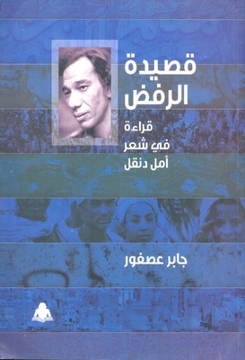 The Poem Of Rejection `a Reading In The Poetry Of Amal Dunqul`