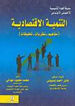 Economic Development (concepts - Theories - Applications)