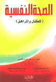 الصحة النفسية (للطفل والمراهق)