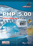 PHP 5.00 `صمم موقعك باحتراف`