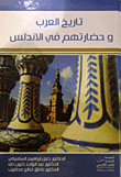 تاريخ العرب وحضاراتهم في الأندلس