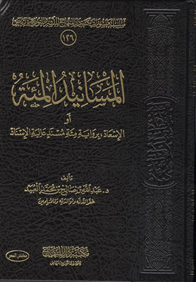 المسانيد المئة