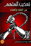 تعذيب المتهم بين الفقه والقضاء `دراسة مقارنة`