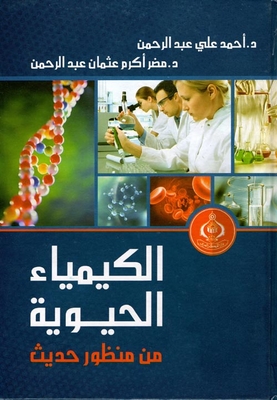 الكيمياء الحيوية من منظور حديث