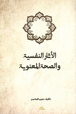 الأثار النفسية والصحة المعنوية