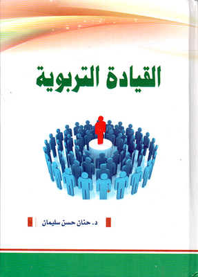 القيادة التربوية