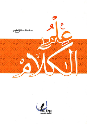 علم الكلام