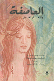 العاصفة