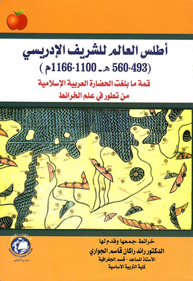 اطلس العالم الشريف الادريسي (493 - 560 هـ - 1100 - 1166م) ؛ قمة ما بلغت الحضارة العربية الإسلامية من تطور في علم الخرائط