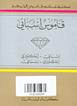 Al-jawhara Dictionary - Spanish-english And English-spanish