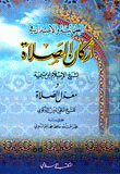 Tranquility And Moderation In The Pillars Of Prayer And The Rate Of Prayer