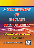 A Dictionary of English Prepositions (English - Arabic) :معجم حروف الجر (إنجليزي - عربي)