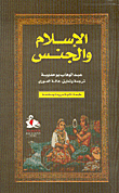 الإسلام والجنس