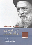 Sayyid Muhammad Husayn Fadlallah - The Jurist And Thinker Of The Jurists