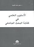 الأسلوب العلمي في كتابة البحث الجامعي