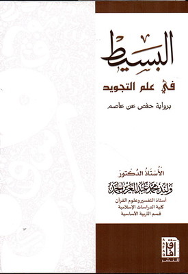 The Simple In The Science Of Tajweed: According To The Narration Of Hafs From Asim