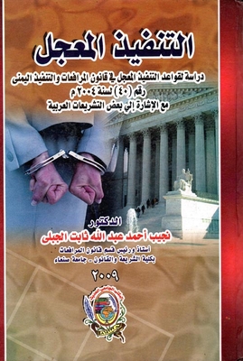 Expedited Execution `a Study Of The Expedited Execution Rules In The Pleadings And Right Execution Law No. 40 Of 2004 With Guidance To Some Arab Legislations`