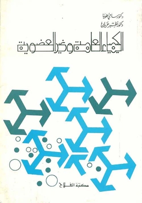 الكيمياء العامة وغير العضوية