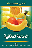 المناعة الغذائية