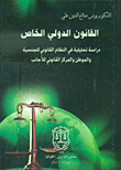 Private International Law - An Analytical Study Of The Legal System Of Nationality - Domicile And Legal Status Of Aliens
