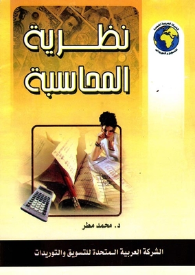 نظرية المحاسبة