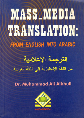 Mass - Media Translation (E®A) الترجمة الاعلامية من اللغة الانجليزية الى اللغة العربية
