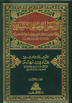 Applied Functional Grammar; According To The Courses Of Arabic Grammar In Arab Institutes And Universities - Preliminary And Postgraduate Studies