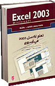 تعلم مايكروسوفت أكسل 2003 في أسبوع Microsoft Excel 2003