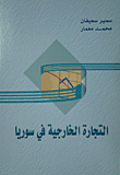 التجارة الخارجية في سوريا