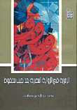Symbolism In The Egyptian Novel After Naguib Mahfouz