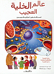 عالم الخلية العجيب