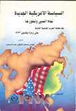 السياسة الامريكية تجاه الصين وتطورها منذ نهاية الحرب العالمية الثانية