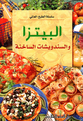 البيتزا والسندويشات الساخنة