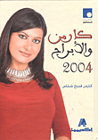 كارمن والأبراج 2004