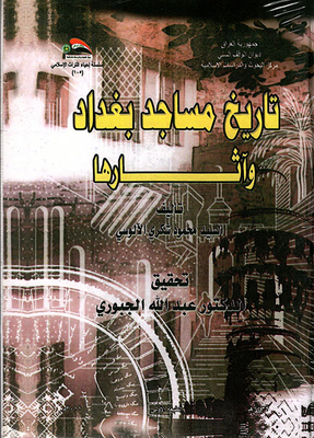 History Of Baghdad's Mosques And Monuments
