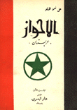 الاحواز عربستان