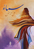 سماء على الأرض
