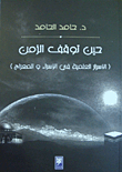 حين توقف الزمن (الأسرار العلمية في الإسراء والمعراج)