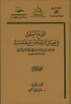 Pollination Of Minds In The Virtues Of The Prophet